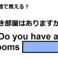 英語で「空き部屋はありますか？」はなんて言う？ 画像