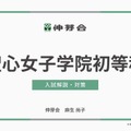 聖心女子学院初等科 入試解説・対策