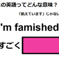 この英語ってどんな意味？「I’m famished. 」 画像