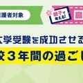 新高1生親子「高校生活スタートセミナー」3/9・20…河合塾 画像