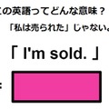 この英語ってどんな意味？「 I’m sold. 」