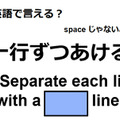 英語で「一行ずつあける」はなんて言う？ 画像