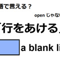 英語で「行をあける」ってなんて言う？ 画像