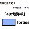 英語で「40代前半」はなんて言う？