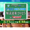 OAB高校入試特番 解説速報2025 by Tosemi