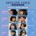 Netflixリアリティシリーズ「オフライン ラブ」（提供写真）