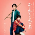 大泉洋、永野芽郁（C）東村アキコ／集英社（C）2025 映画「かくかくしかじか」製作委員会