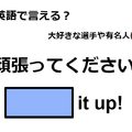 英語で「頑張ってください！」はなんて言う？