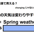 英語で「春の天気は変わりやすい」はなんて言う？