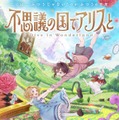 「不思議の国でアリスと -Dive in Wonderland-」ティザービジュアル（C）「不思議の国でアリスと」製作委員会