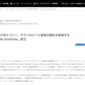 ソニー「Sony Audio Institute」設立に関する発表