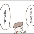 「あんたのそれ、口癖だよね〜」と指摘されてドキッ！ 自覚がないまま、母が昔よく言ってたのと同じ言葉が口癖に！【わたしは家族がわからない ＃３】