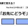 英語で「お先にどうぞ」はなんて言う？