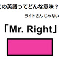 この英語ってどんな意味？「Mr. Right」