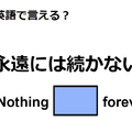 英語で「永遠には続かない」はなんて言う？