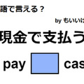 英語で「現金で支払う」はなんて言う？