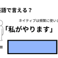 英語で「私がやります」はなんて言う？