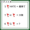 「アルファベットとハートマーク！」何と書いてある？解釈が大事！【難易度LV.2クイズ】 画像