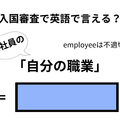 英語で「自分の職業」はなんて言う？【入国審査／会社員編】 画像