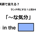 英語で「～な気分」はなんて言う？ 画像