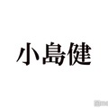 Aぇ! group小島健、なにわ男子・長尾謙杜と過去にアクシデント「1番身近に敵はおった」 画像