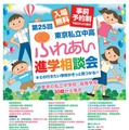 【中学受験】【高校受験】埼玉隣接の都内30校進学イベント、川口6/1・浦和7/6 画像