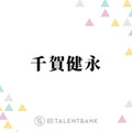 千賀健永「一番びっくりした」最近のスキンケアで驚いた愛用美容液を紹介