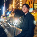 『京本大我　ハロー・トニー！ in NY』番組ビジュアル（C）WOWOW