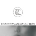 「Horipro Vocal Scout Caravan」ビジュアル（提供写真）