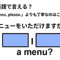 英語で「メニューをいただけますか？」はなんて言う？