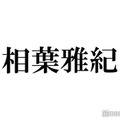 相葉雅紀、松本潤からの誕生日プレゼント明かす「ありがたかった」