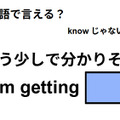 英語で「もう少しで分かりそう」はなんて言う？