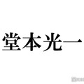 堂本光一、timelesz佐藤勝利＆寺西拓人の過去共演ショット公開「同じグループになる未来があると誰が想像しただろうか」2人も反応