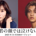 芳根京子、高橋海人（C）2025「君の顔では泣けない」製作委員会