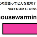 この英語ってどんな意味？「housewarming」
