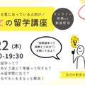 はじめての留学講座
