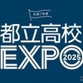 都立高校EXPO2025