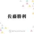 timelesz佐藤勝利、ドラマ初出演時のほろ苦い思い出を回想「ついてた当時のマネージャーさんに…」