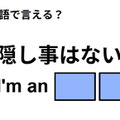 英語で「隠し事はない」はなんて言う？ 画像