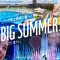 BIG SUMMER!／提供画像
