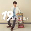 松本潤（C）TBS