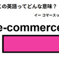 この英語ってどんな意味？「e-commerce」