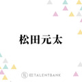 Travis Japan松田元太「疲れとかストレスが原因で…」耳の不調を告白「言う気にもならなかった」 画像