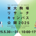東大駒場リサーチキャンパス公開2025