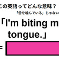 この英語ってどんな意味？「I’m biting my tongue. 」