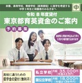 令和8年度貸付「東京都育英資金奨学生」予約募集