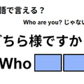 英語で「どちら様ですか？」はなんて言う？
