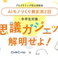 中学生向けAIワークショップ「AIモノづくり教室 未来から届いた不思議ガジェットを解明せよ！」