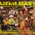 さとうほなみ・Aぇ! group小島健・影山優佳ら「こんばんは、朝山家です。」メインキャスト発表 “浅田政志氏が撮影”メインビジュアルも解禁 画像