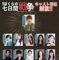 舞台「ぼくらの七日間戦争 2025」出演キャスト（提供写真）